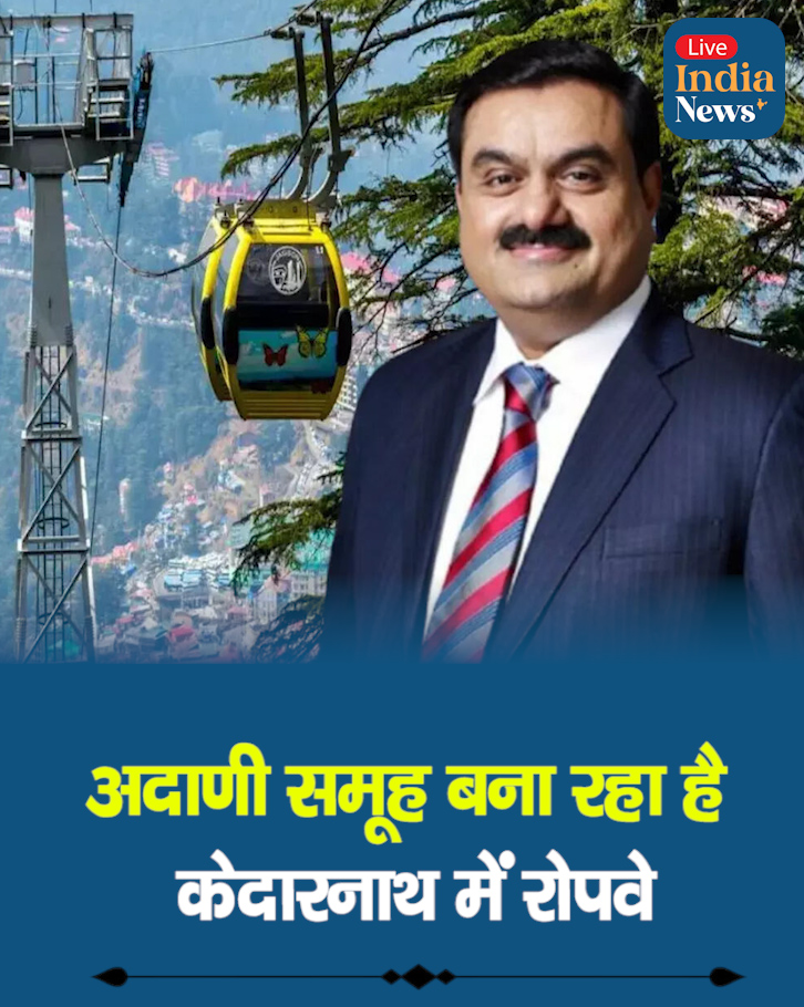 अदाणी समूह बना रहा है केदारनाथ में रोपवे

◆ अदाणी समूह बना रहा है केदारनाथ रोपवे
◆ श्रद्धालुओं की यात्रा होगी ज्यादा आसान और सुरक्षित

उत्तराखंड में भक्तों के लिए बड़ी सौगात — केदारनाथ धाम तक का सफर अब होगा आरामदायक और तेज़!
#KedarnathDham #AdaniGroup #KedarnathRopeway