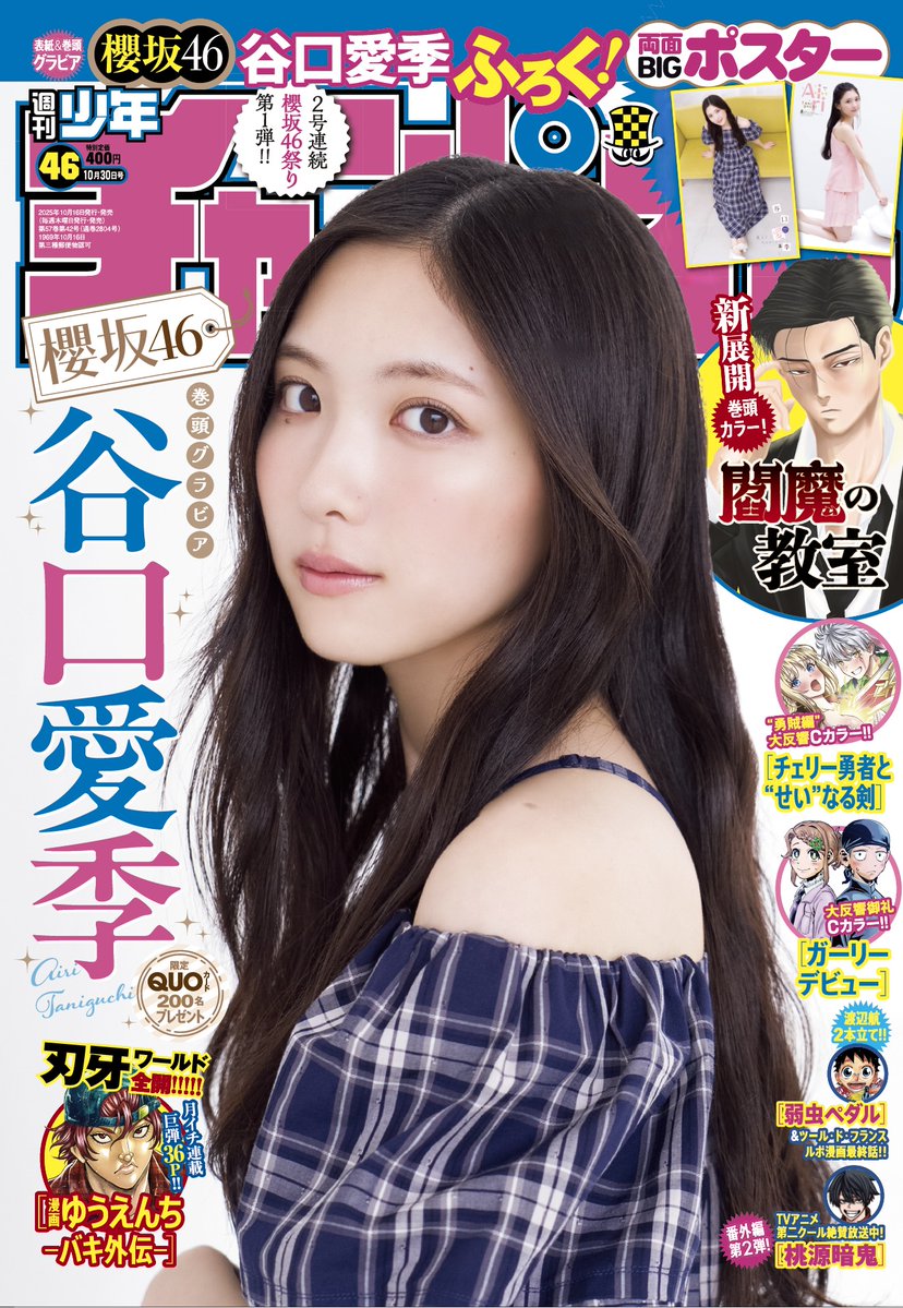 ＼🎊大好評発売中!!🎊／
兄弟誌、 #週刊少年チャンピオン 46号表紙＆巻頭グラビアは #櫻坂46 の #谷口愛季 ちゃん✨💖2号連続 #櫻坂46 祭り第１弾!!🌸圧倒的な美貌と光るパフォーマンス力でグループの未来を担う #あいりたん が週チャン2度目の登場‼️オフショ第１弾を公開📸