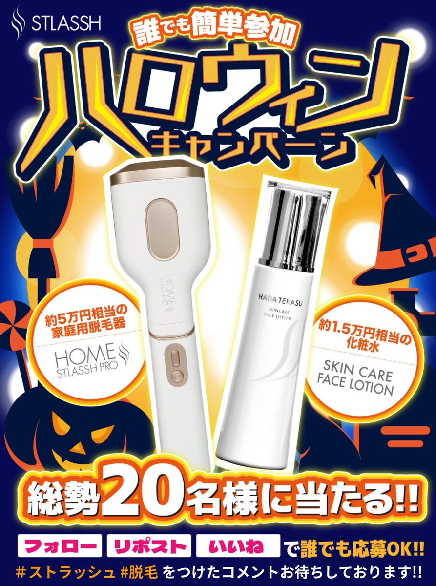 stlassh's tweet image. /
ストラッシュの
ハロウィンキャンペーン🎃
\
✨豪華特典が当たるチャンス✨
応募は超カンタン👇
①
@stlassh
をフォロー
②この投稿を ❤️&♻️
#ストラッシュ #脱毛 をつけてコメントたくさんお待ちしております!
⏰締切:10/31(金)23:59まで
美容好きは絶対見逃せない🔥
今すぐチャレンジ!…