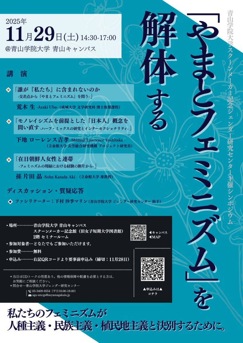 青山学院大学ジェンダー研究センター主催のシンポジウムに登壇いたします。
フェミニズムがレイシズム/ナショナリズム/コロニアリズムと決別するための視座を獲得するキッカケの一つになれば幸いです。
ぜひご参加ください！

「やまとフェミニズム」を解体する
2025年11月29日(土) 14:30-17:00