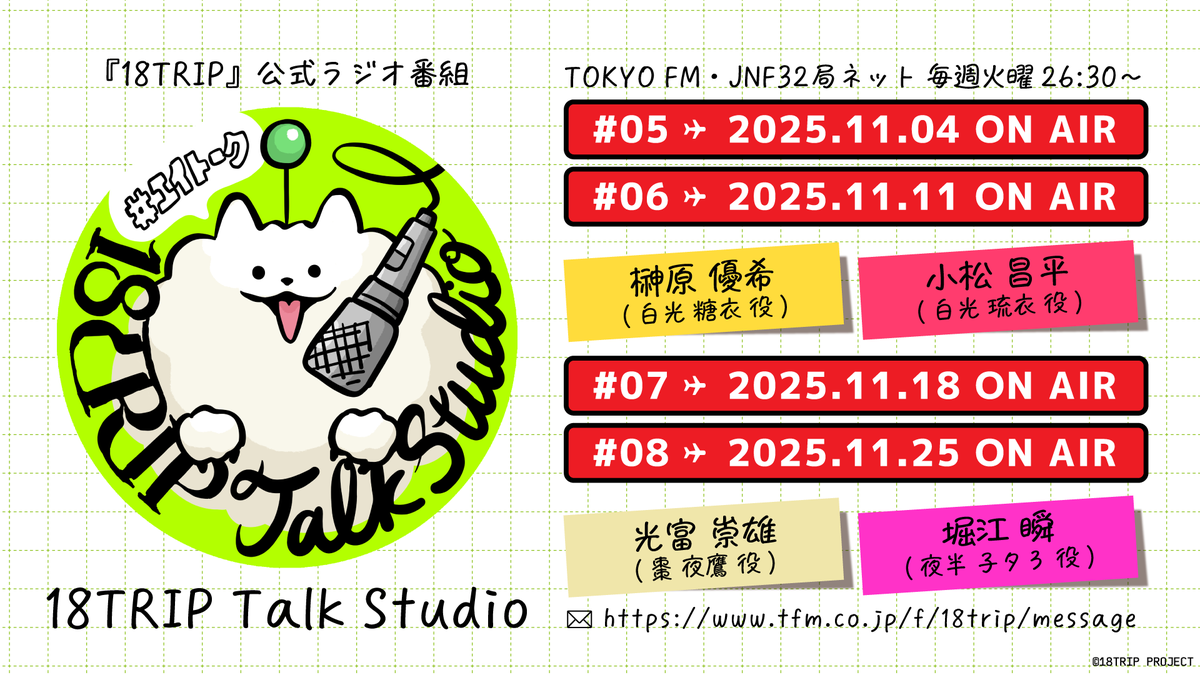 🎙18TRIP Talk Studio🎙 パーソナリティ解禁🗣 #07 & #08 #光富崇雄