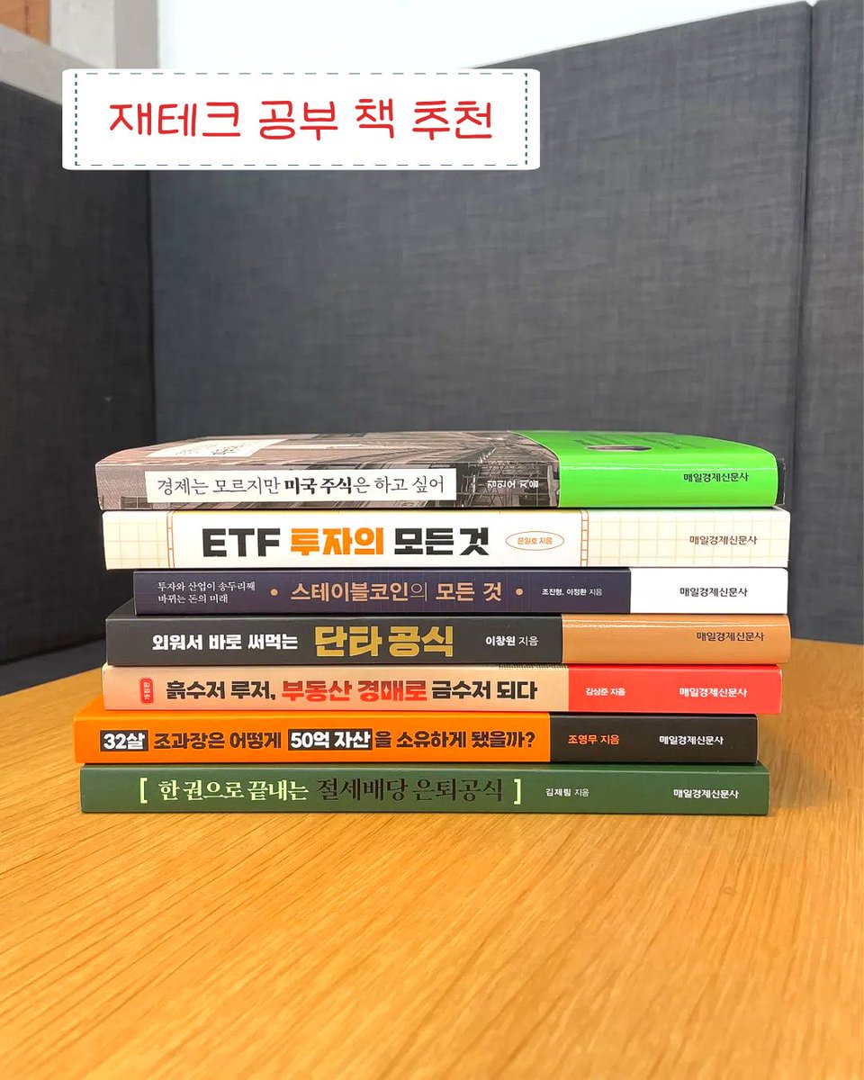 📚 남은 하반기를 위한 재테크 공부 책 추천! 1. 《 경제는 모르지만 미국 주식은 하고 싶어 》 2.《 ETF 투자의 모든 것 》  3.《 스테이블코인의 모든 것 》 4.《 외워서 바로 써먹는