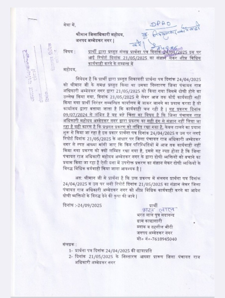 माननीय जिला कलेक्टर महोदय,
जिला – अम्बेडकर नगर (उ.प्र.)

विषय: प्रस्तुत प्रकरण में लंबित शिकायत/प्रार्थना पत्र दिनांक 24/04/2025 एवं उसके संबंध में आई रिपोर्ट दिनांक 21/05/2025 पर समुचित समाधान हेतु आग्रह।

महोदय,
सविनय निवेदन है कि प्रार्थी द्वारा दिनांक 24/04/2025 को एक