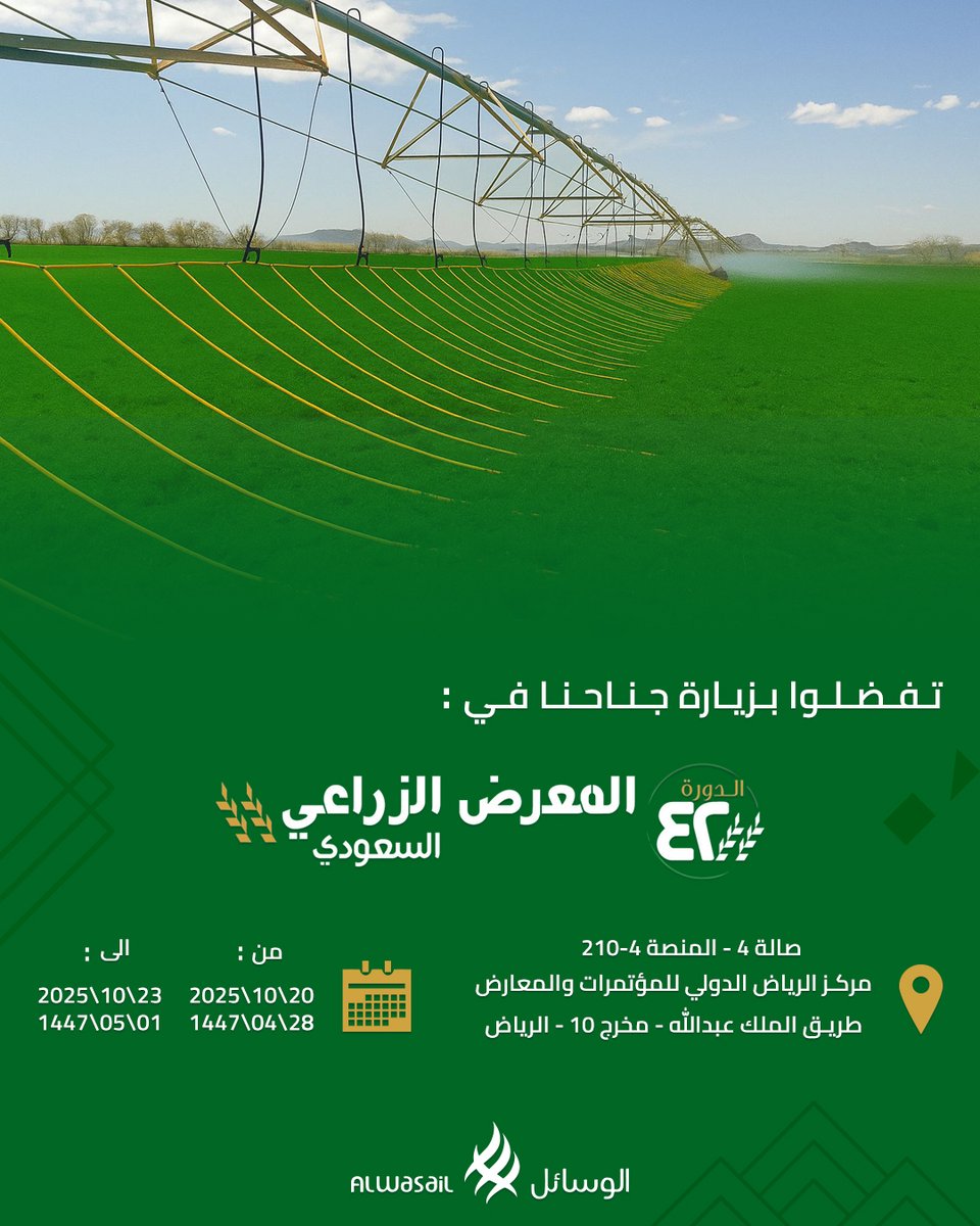 🌾 ندعوكم لزيارة جناح الوسائل في المعرض الزراعي السعودي 2025 
لتتعرفوا على أحدث حلول الري والزراعة المستدامة 🌱
📍 الرياض – مركز الرياض الدولي للمؤتمرات والمعارض
📅 من 20 إلى 23 أكتوبر 2025م
📍 صالة 4 – المنصة 4-210

كونوا معنا لننمو معًا نحو مستقبل زراعي أكثر استدامة 💧