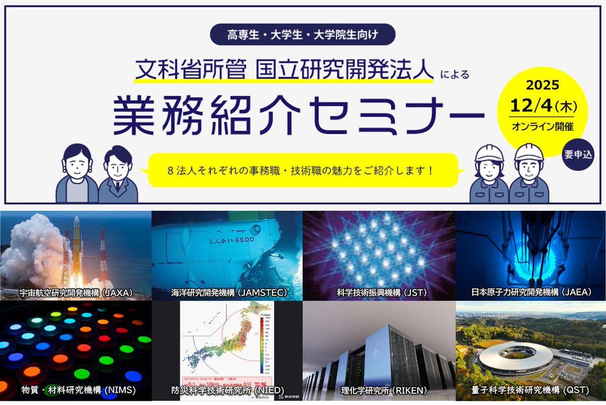 文科省所管 国立研究開発法人による 業務紹介セミナー ＼ 12/4(木