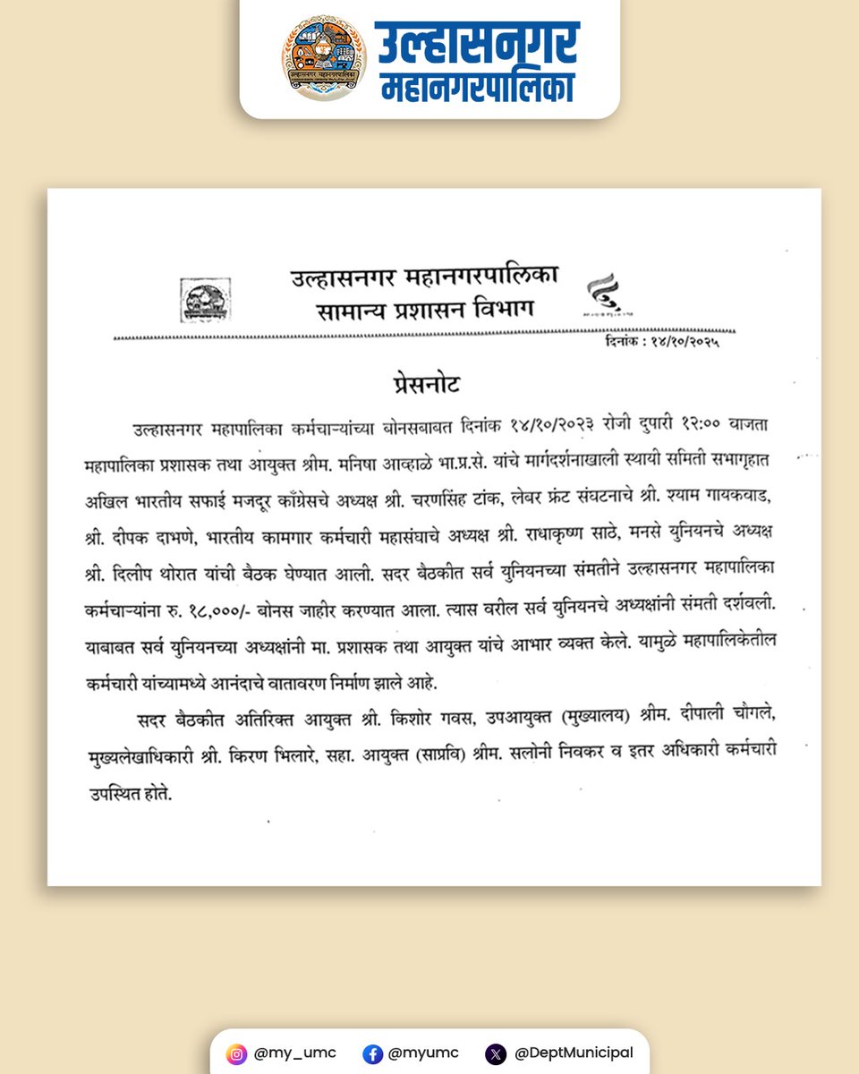 मा. प्रशासक तथा आयुक्त श्रीमती मनीषा आव्हाळे (भा.प्र.से.) यांच्या मार्गदर्शनाखाली उल्हासनगर महानगरपालिकेकडून कर्मचाऱ्यांना बोनस जाहीर करण्यात आला आहे. या निर्णयामुळे कर्मचाऱ्यांमध्ये आनंदाचे वातावरण निर्माण झाले असून, प्रशासन आणि कर्मचारी यांच्यातील समन्वय अधिक मजबूत झाला आहे.