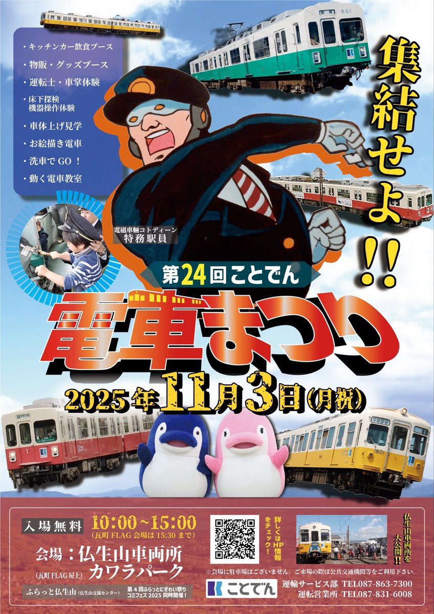 kotodeen's tweet photo. 【第24回ことでん電車まつり】
今年もコトディーンブースで参戦するぞ！
奮って集結せよ！！
日時：11月3日(月祝)
　　　10:00~15:00(FLAGは15:30迄)
会場：仏生山車両所・瓦町FLAG屋上
　　　ふらっと仏生山
＃ことでん電車まつり　＃ことでん  ＃電磁車輌コトディーン　#コトディーン https://t.co/2Zqz1ozr1y