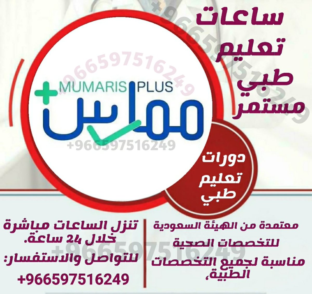 🌟 طور مسيرتك المهنية بسهولة وسرعة!
كل ما تحتاجه لتجديد بياناتك وتطوير مهاراتك متوفر لدينا 💪

⏱️ تجديد بطاقة الهيئة
📄 تجديد التصنيف الصحي
💡 ساعات التعليم الطبي المستمر

📞 تواصل معنا الآن لتبدأ رحلتك المهنية!
wa.me/+966597516249