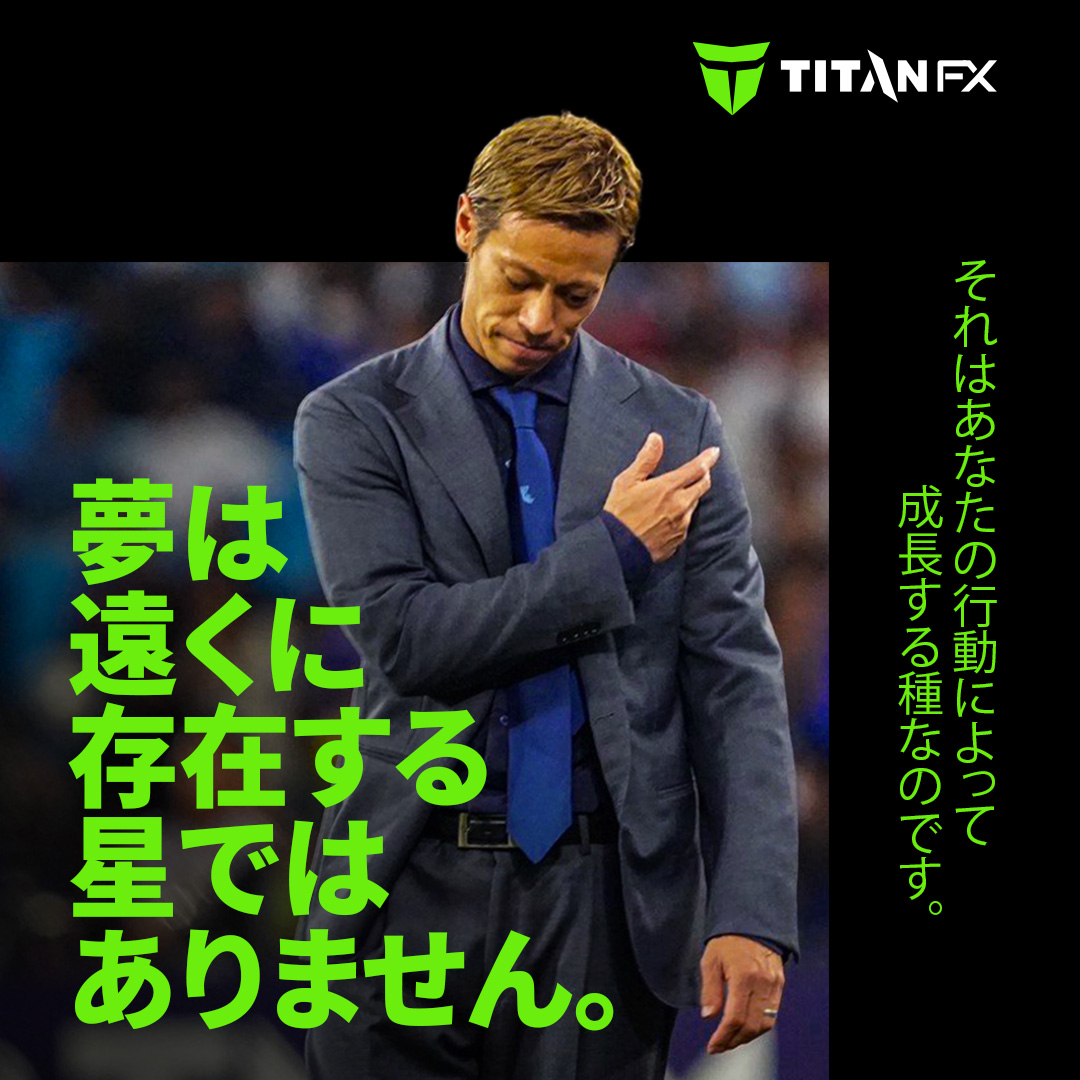 本田圭佑氏には夢が見えている。
だから星は遠くに見えるのではなく、ゴールまでの距離が把握できる。

夢は自分の行動によって、辿り着ける。
信じて進み、積み重ねることで自分自身の種は成長する。
昨日の自分を超えることにこそ、価値がある。

titanfx.com/jp/dreambeyond…