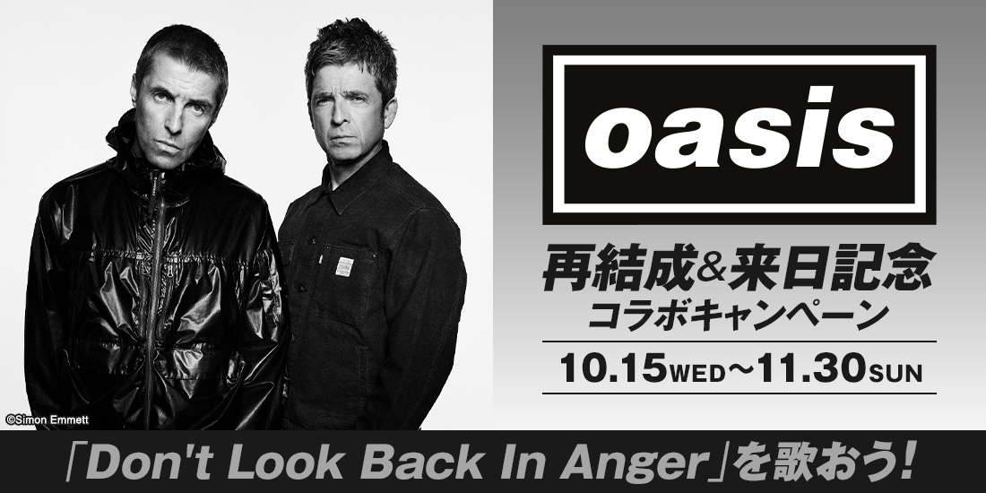 oasis来日記念‼ Don'tLookBackInAnger 特別限定品♪ カラオケでも「Don't Look Back In Anger」を歌おう。 #Oasis × #DAM