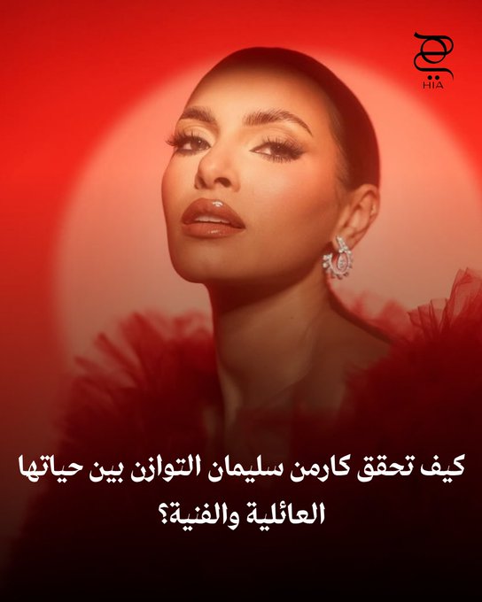 تستعد لإطلاق ألبومها.. ماذا قالت كارمن سليمان عن التوازن بين حياتها الفنية والعائلية؟ 