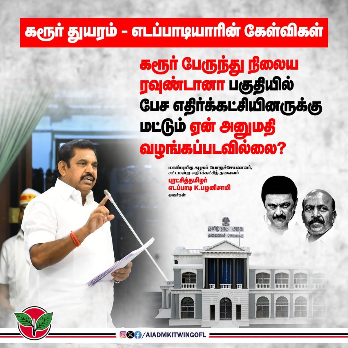 CvbDeva's tweet image. கரூர் பேருந்து நிலைய ரவுண்டானா பகுதியில் பேச எதிர்க்கட்சியினருக்கு மட்டும் ஏன் அனுமதி வழங்கப்படவில்லை?

-மாண்புமிகு கழகப் பொதுச்செயலாளர், சட்டமன்ற எதிர்க்கட்சித் தலைவர் புரட்சித்தமிழர் @EPSTamilNadu அவர்கள்.

#சட்டப்பேரவையில்_எடப்பாடியார்
#TNAssembly

#ADMK_TRY  #ADMK_VKO