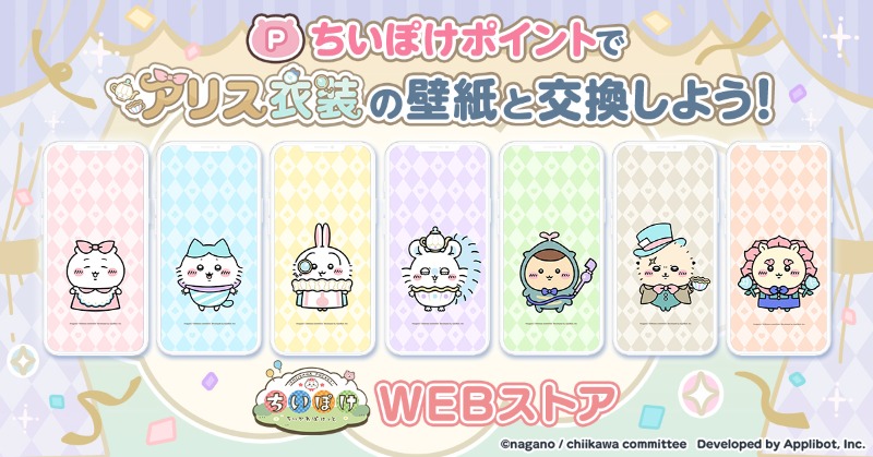 chiikawa_pt_jp's tweet image. ˗ˏˋ🛍️ちいぽけWEBストア🛍️ˊˎ˗

ちいぽけポイントでアリス衣装の壁紙をゲットしよう✨

ポイントは
1⃣WEBストアにログイン
2⃣ちいぽけポイント交換ページを開く
3⃣ページ下の「今日のプレゼント」から「受け取る」ボタンをタップ
で、毎日もらえます🧺

#ちいぽけ
#ちいぽけハーフアニバーサリー