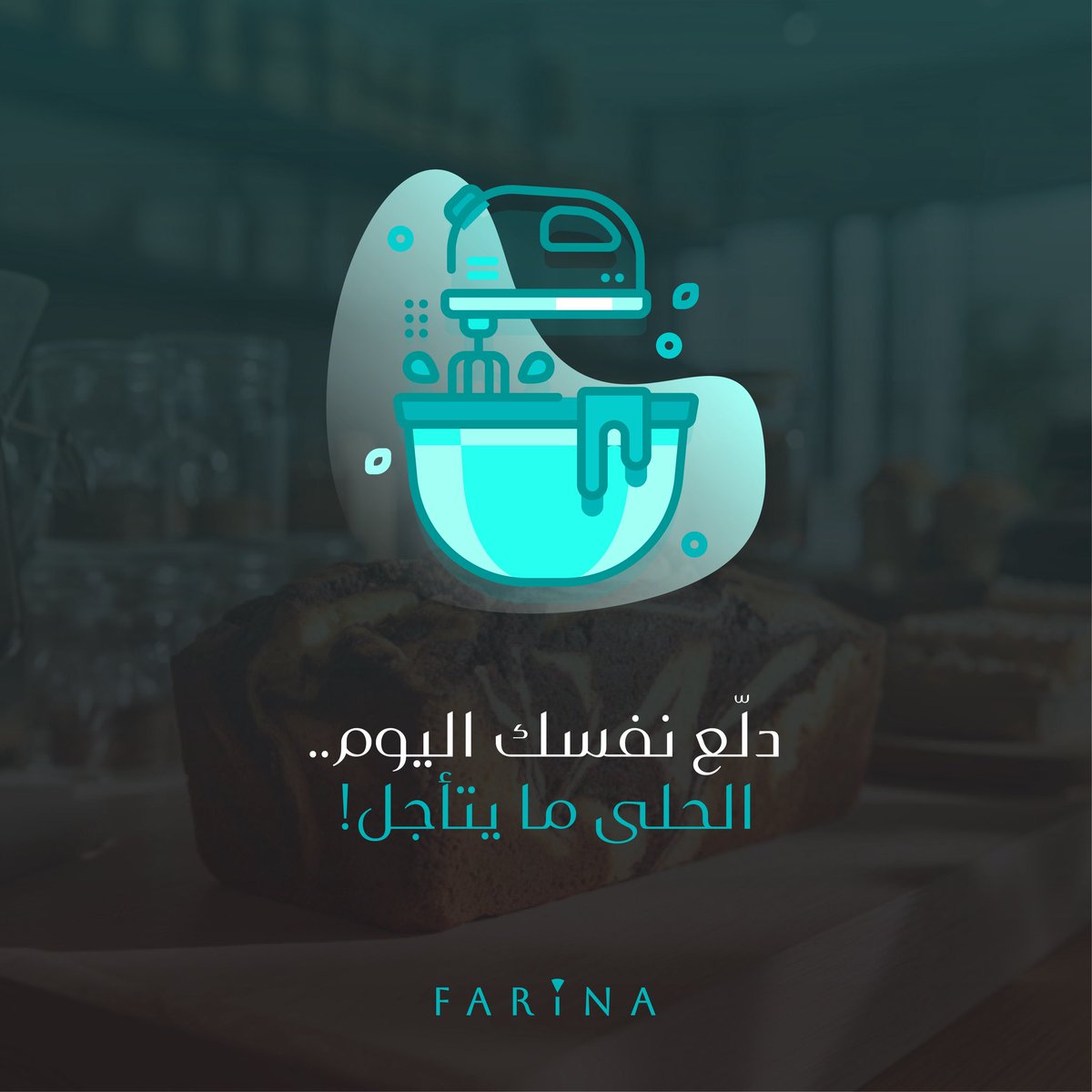 Farinasaudi's tweet photo. دلّع نفسك اليوم..
الحلى ما يتأجل! https://t.co/mWZ492pYm2