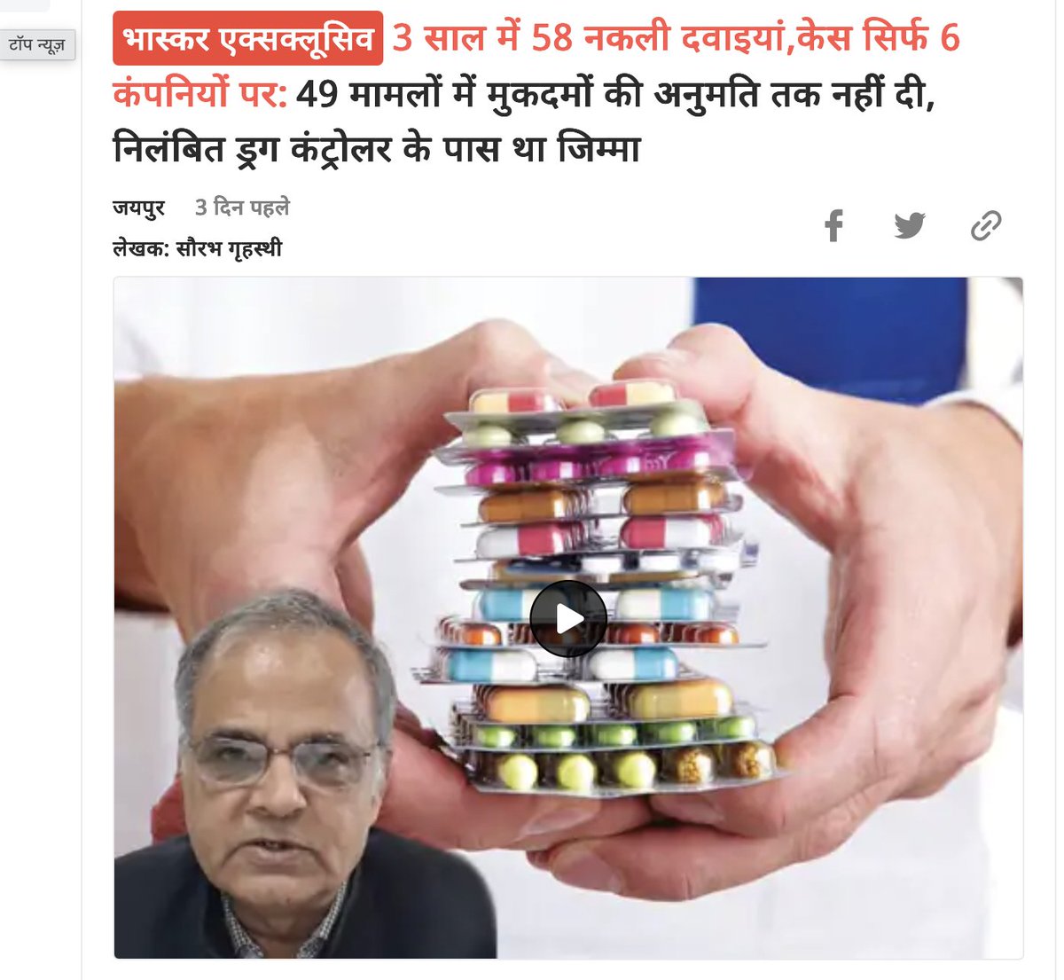 ड्रग कंट्रोलर राजाराम शर्मा जी बहुत ही उच्च स्तरीय समाजसेवी टाइप के आदमी हैं,
ज़्यादा से ज़्यादा दवाइयां मार्केट में पहुचे इसके लिए उन्होंने ड्रग एंड कॉस्मेटिक 1940 में नक़ली दवाइयों की परिभाषा ही बदल दी।

ऐसे समाज सेवियों का खुरपेंच टीम अभिनंदन वंदन चंदन महिमामंडन करती है।