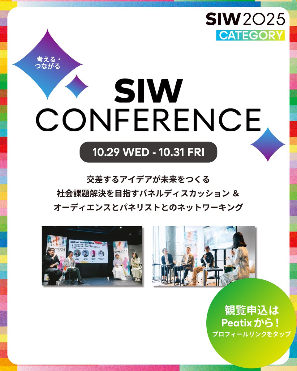 siw_shibuya's tweet photo. ＼観覧申込はPeatixから☑️SIW2025 コンテンツ紹介／
SIW CONFERENCE【超共生文化時代 〜ロボットと人は、ともに文化をつくれるか？？〜】
10.30 THU 14:00 - 15:00
Shibuya Sakura Stage

🔗観覧申込:https://t.co/2oXoowyEAz

<登壇者>
🗣️DÉ DÉ MOUSE　プロデューサー
🗣️麻生潤株式会社アーストーン 代表取締役 / 『SYNCHRONICITY』オーガナイザー
🗣️藤田亨Transistor https://t.co/7oOigEapTC 代表取締役
🗣️TAKESHI NO.25　Transistor https://t.co/7oOigEapTC 開発ダミー25号機
🗣️金山淳吾　SIWプロデューサー / 一般財団法人 渋谷区観光協会 代表理事

💭SIW CONFERENCEとは？
10/29(水)- 10/31(金)の三日間、渋谷ストリームとShibuya Sakura Stageにて開催。交差するアイデアが未来をつくる社会課題解決を目指すパネルディスカッション ＆オーディエンスとパネリストとのネットワーキング。

皆様の来場をお待ちしています。
#SIW #SIW2025 #socialinnovationweek #渋谷