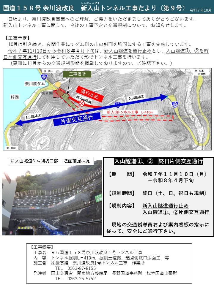 終日交通規制】国道158号松本市奈川地先の奈川渡ダム周辺において「新