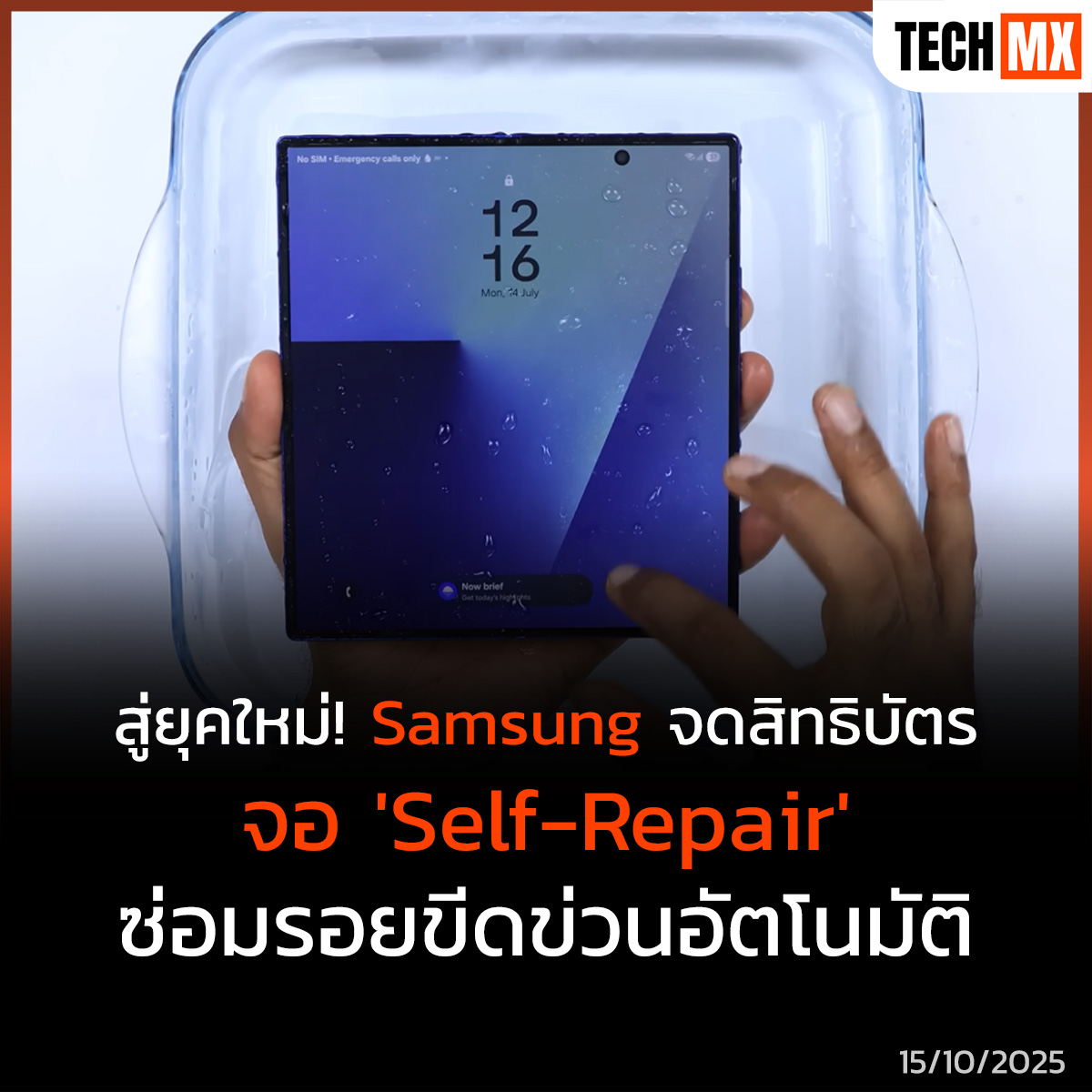 TECHMX_NET's tweet image. Samsung จดสิทธิบัตรเทคโนโลยี “Self-Healing Display” สำหรับสมาร์ทโฟนจอพับรุ่นอนาคต ช่วยให้หน้าจอสามารถตรวจจับรอยขีดข่วนและซ่อมแซมตัวเองอัตโนมัติได้
techmx.net/samsung-self-h…
#TECHMX #MXPHONE #SamsungFoldables #SelfHealingDisplay