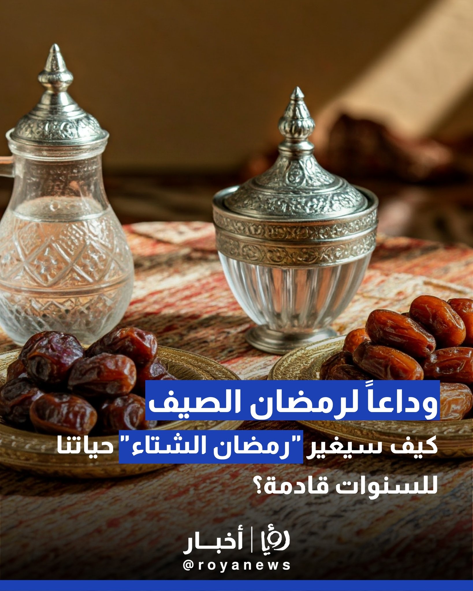 وداعاً لرمضان الصيف.. كيف سيغير "رمضان الشتاء" حياتنا للسنوات قادمة؟ #عاجل 