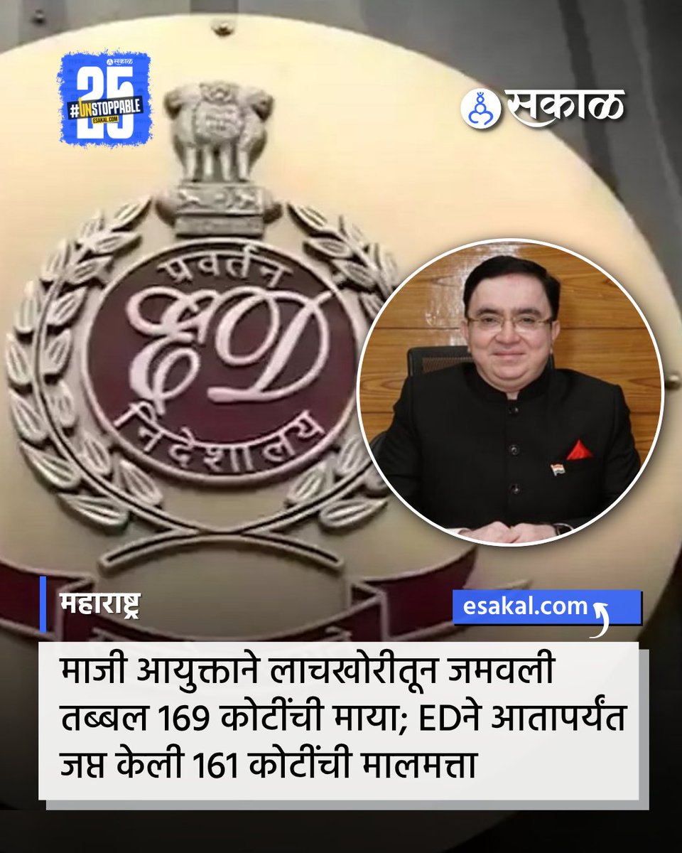 SakalMediaNews's tweet image. या प्रकरणात आतापर्यंत 161 कोटींची मालमत्ता जप्त करण्यात आल्याचे EDने स्पष्ट केले.
सविस्तर वाचा:
esakal.com/mumbai/vasai-v…
#AnilkumarPawar #EDAction #Corruption #MoneyLaundering #EDInvestigation #VasaiVirar #MunicipalScam #BriberyCase #EDRaid #IllegalAssets #BlackMoney #marathinews