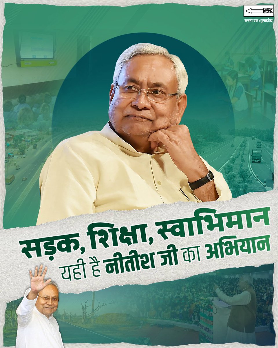 सड़क से जुड़ा हर गांव, शिक्षा से रोशन हर नाम और स्वाभिमान से खड़ा हर इंसान,
यही है सुशासन का असली अभियान।

#Bihar #NitishKumar #CMBiharNitishKumar
#25Se30FirSeNitish