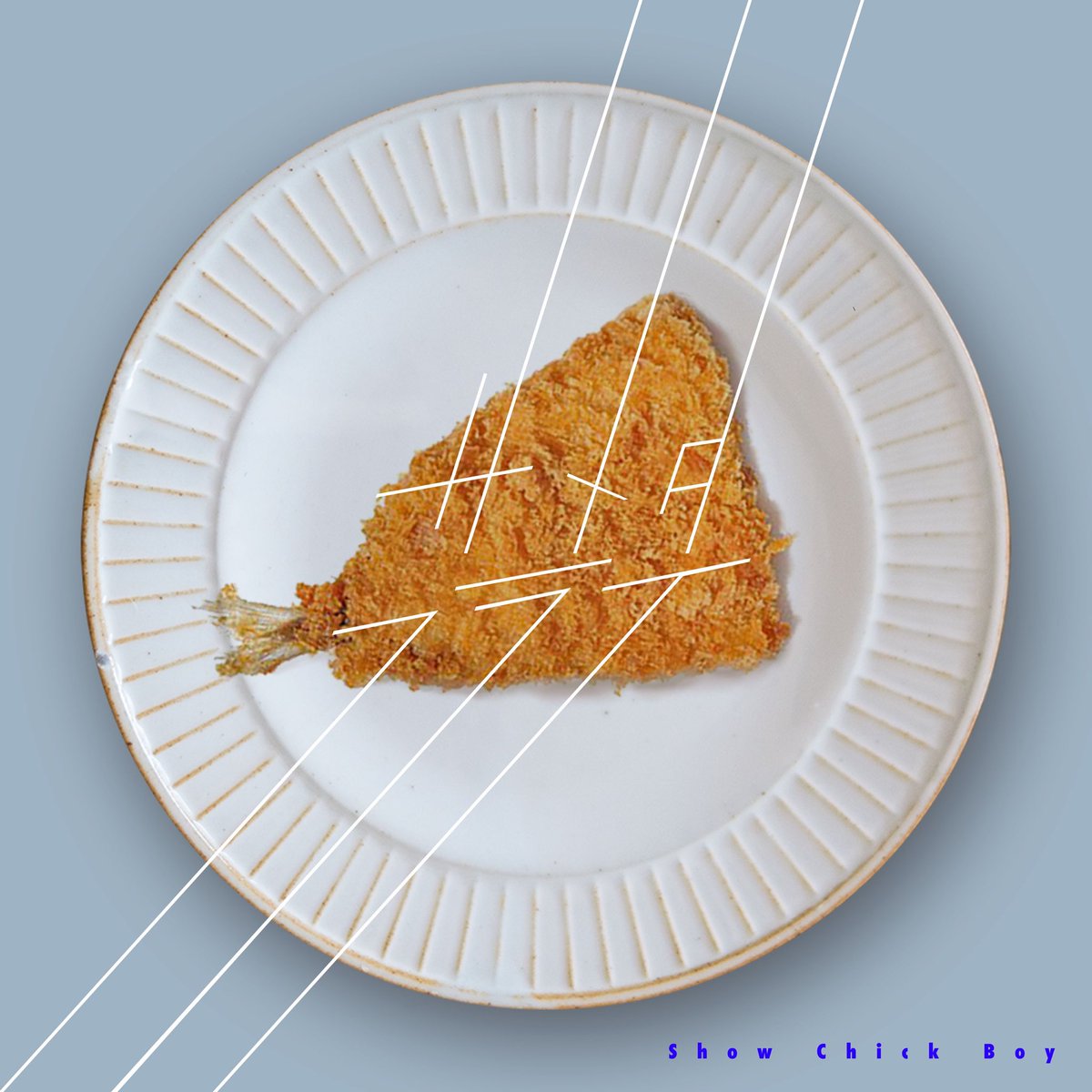 本日新曲「サメタフライ」をリリースいたしました！
アレンジは今週末に迫ったワンマンでもキーボードを弾いていただくMANABOONさんに…！<a href="/MANABOON/">MANABOON (XChange)</a> 
ほんまにめっちゃいい曲ですきいてね🥺

MVもでるとか？🤔