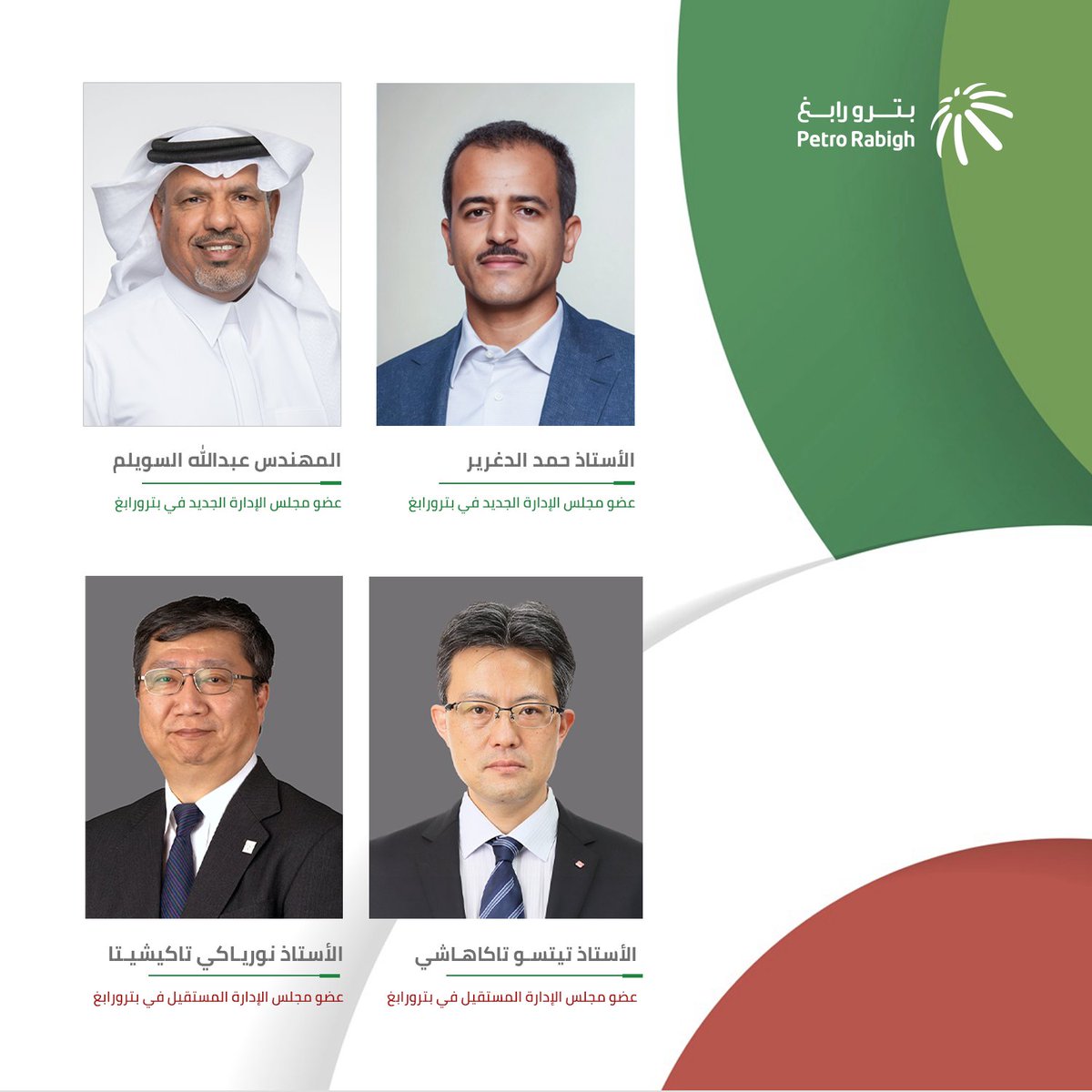 ترحّب شركة #بترورابغ بانضمام المهندس عبدالله السويلم والأستاذ حمد الدغرير إلى مجلس الإدارة، متمنّيةً لهما التوفيق والسداد في مهامهما الجديدة.

كما تعبّر الشركة عن خالص شكرها وتقديرها لـ الأستاذ نوريـاكي تاكيشيـتا والأستاذ تيتسـو تاكاهـاشي على جهودهما ومساهماتهما القيّمة خلال فترة