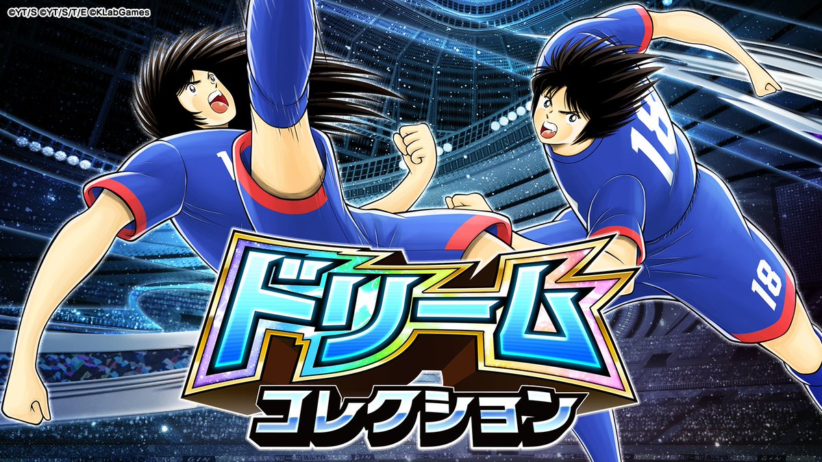 キャプテン翼〜たたかえドリームチーム〜 on X