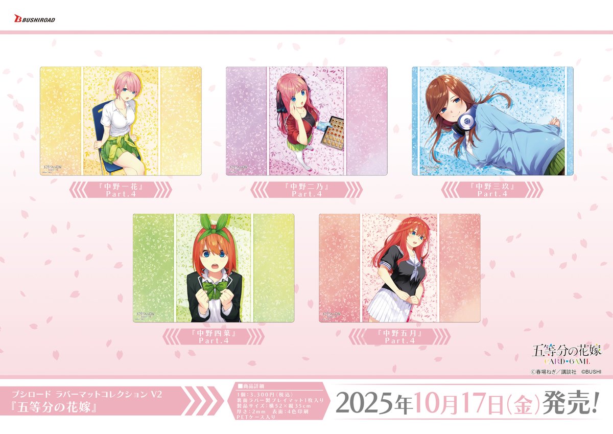 【✨ブシロードTCGサプライ情報✨】
『五等分の花嫁』から #カードゲーム をプレイする時に使えるスリーブ、ラバーマットが10月17日（金）発売🌸
#五等分の花嫁 #ごとカド #サプライ