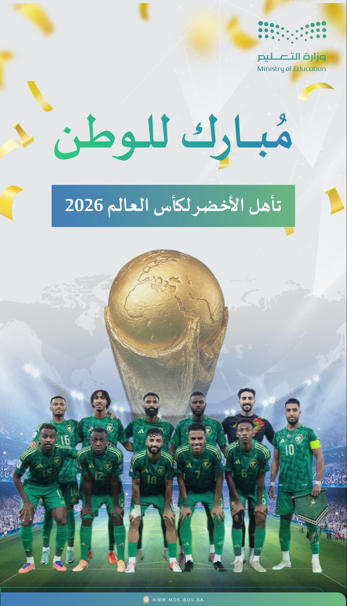 نبارك لمنتخبنا الوطني تأهله لكأس العالم 2026. 
🇸🇦 🇸🇦
 #الأخضر_إلى_كأس_العالم_2026