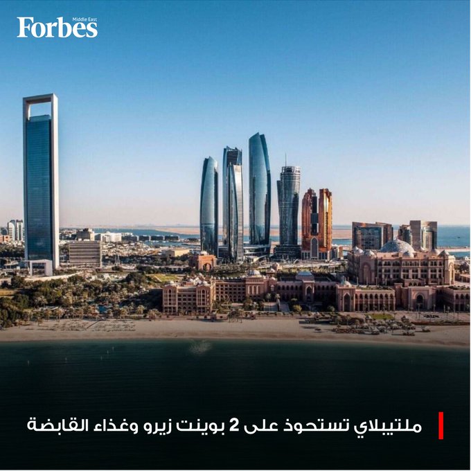 مجموعة ملتيبلاي الإماراتية تُقر خطة للاستحواذ على شركتي "2 بوينت زيرو" و"غذاء القابضة" عبر صفقة تبادل أسهم، في خطوة من شأنها رفع رأسمال المجموعة إلى نحو 2.35 مليار دولار من خلال إصدار 23.36 مليار سهم جديد. فوربس للمزيد 