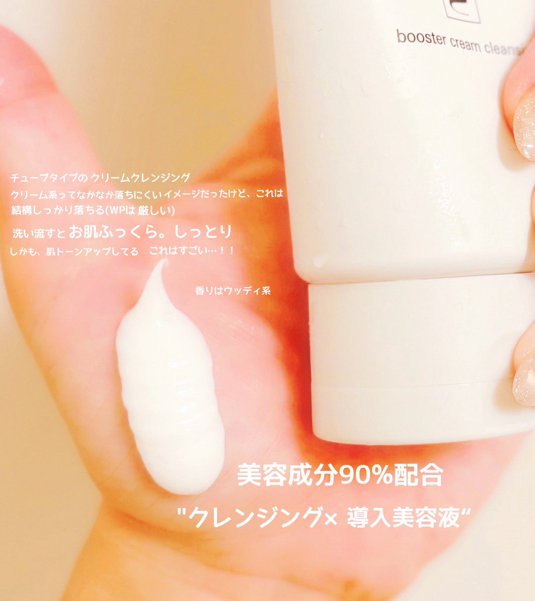 ma0226411's tweet photo. クレンジング難民に朗報なんだけど

TOANNのクリームクレンジングめちゃくちゃいいぞ❕

美容成分90%配合？は？嘘だろ？どうせ落とすもんだし！ってぶっちゃけ最初は思ってたけど(失礼)
まじでクリームクレンジング界隈の新革命児だった

肌が柔らかくなるし透明感も出る。使えばわかる。 https://t.co/Oxl9rdSFDU