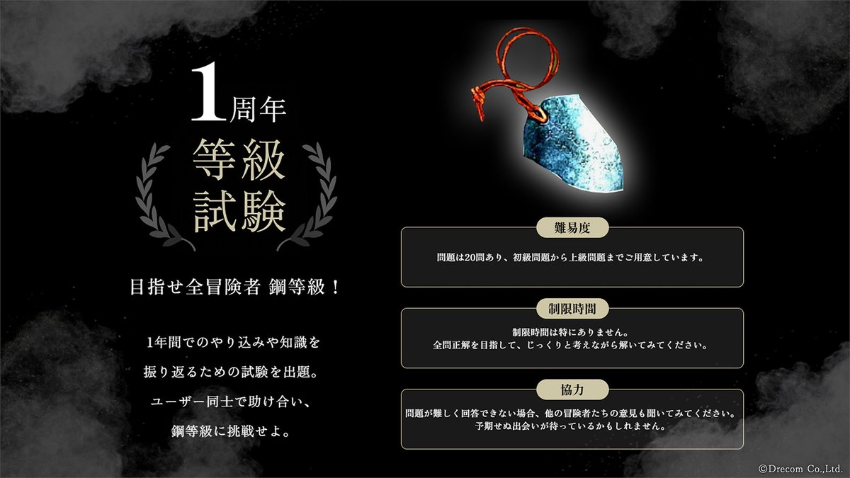 1周年 等級試験】 この1年間の冒険で、あなたはどんな知見を手にしま