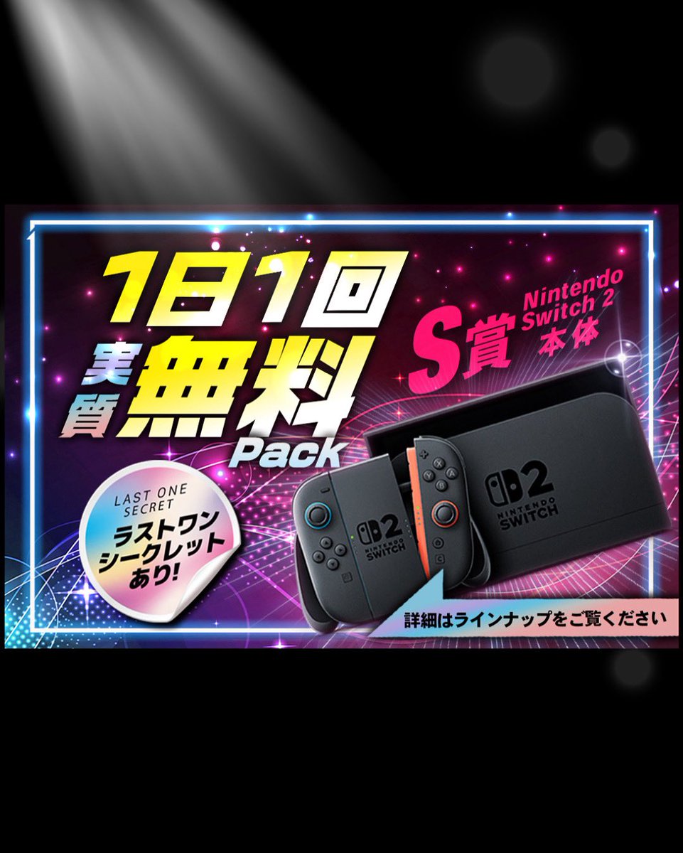 resecon_gacha's tweet photo. ⚠️プレオープンリリース情報
実質無料PACK 💸
1日1回実質無料✨
500円で回しても同額ポイント還元!
S賞は話題のSwitch2🔥
1日1回忘れずに☝️
#ReSecon #Switch2 #実質無料 #ガチャEC #リセカン https://t.co/KT6f9MmbSa