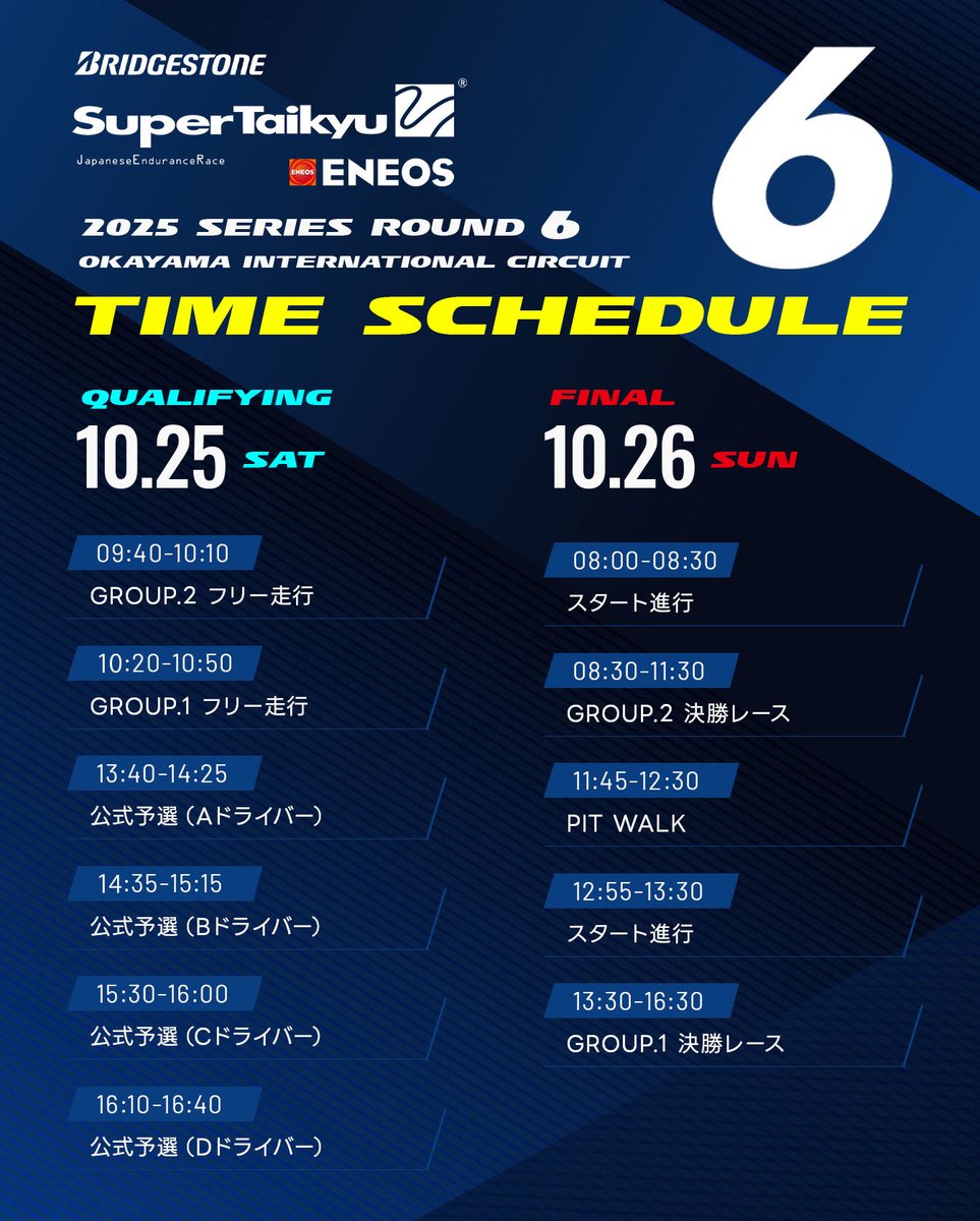 ✅岡山大会 タイムスケジュール＆ピット割を公開⏰

10/25-26に開催！
「第6戦 スーパー耐久レースin岡山」

Group.2
ST-2、ST-3、ST-5F、ST-5R、ST-Q

Group.1
ST-X ST-Z、ST-TCR、ST-1

詳細📈↓
supertaikyu.com/race/round_06.…

#S耐 #スーパー耐久 #SuperTaikyu #岡山国際サーキット #ENEOS #BRIDGESTONE
