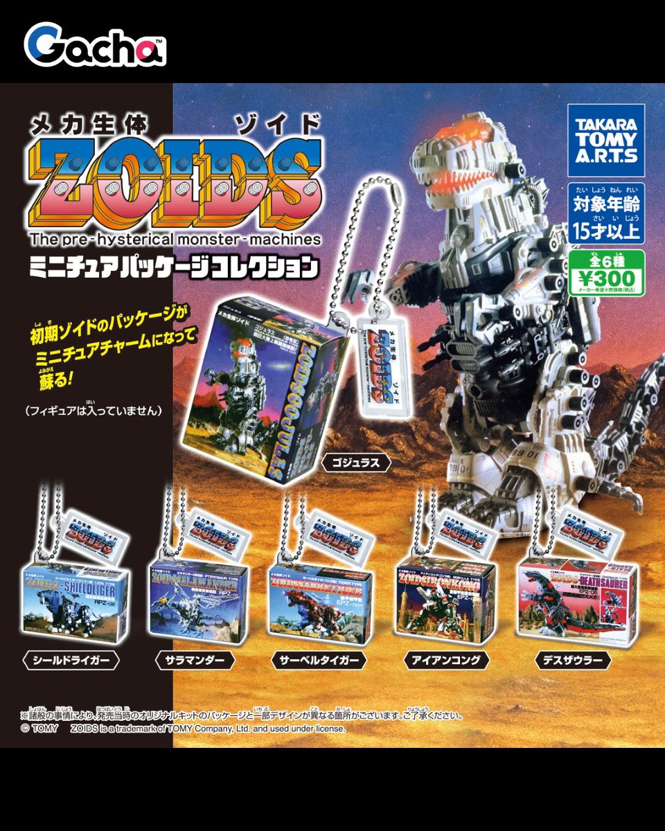 📢ガチャ®︎10月14日以降発売/新発売》 ◒ZOIDS ミニチュアパッケージ