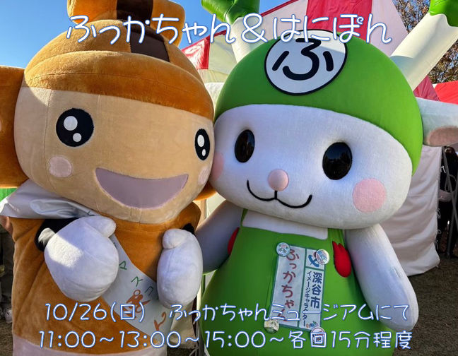 🌷お知らせ🌷

はにぽん(<a href="/hanipon828/">はにぽん(埼玉県本庄市)</a> )が
10/26(日)に遊びに来てくれるよ💚

ふっかちゃんとはにぽんに会いに来てね
よろしくおねぎしますY (o0ω0o)Y