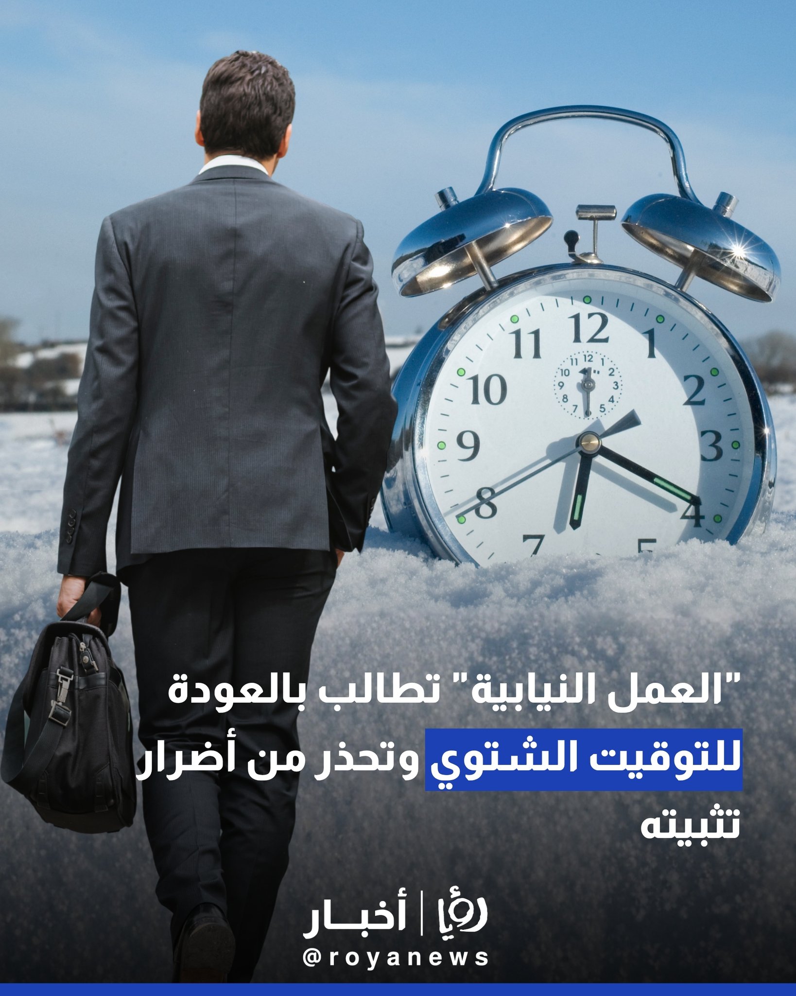 "العمل النيابية" تطالب بالعودة للتوقيت الشتوي وتحذر من أضرار تثبيته 