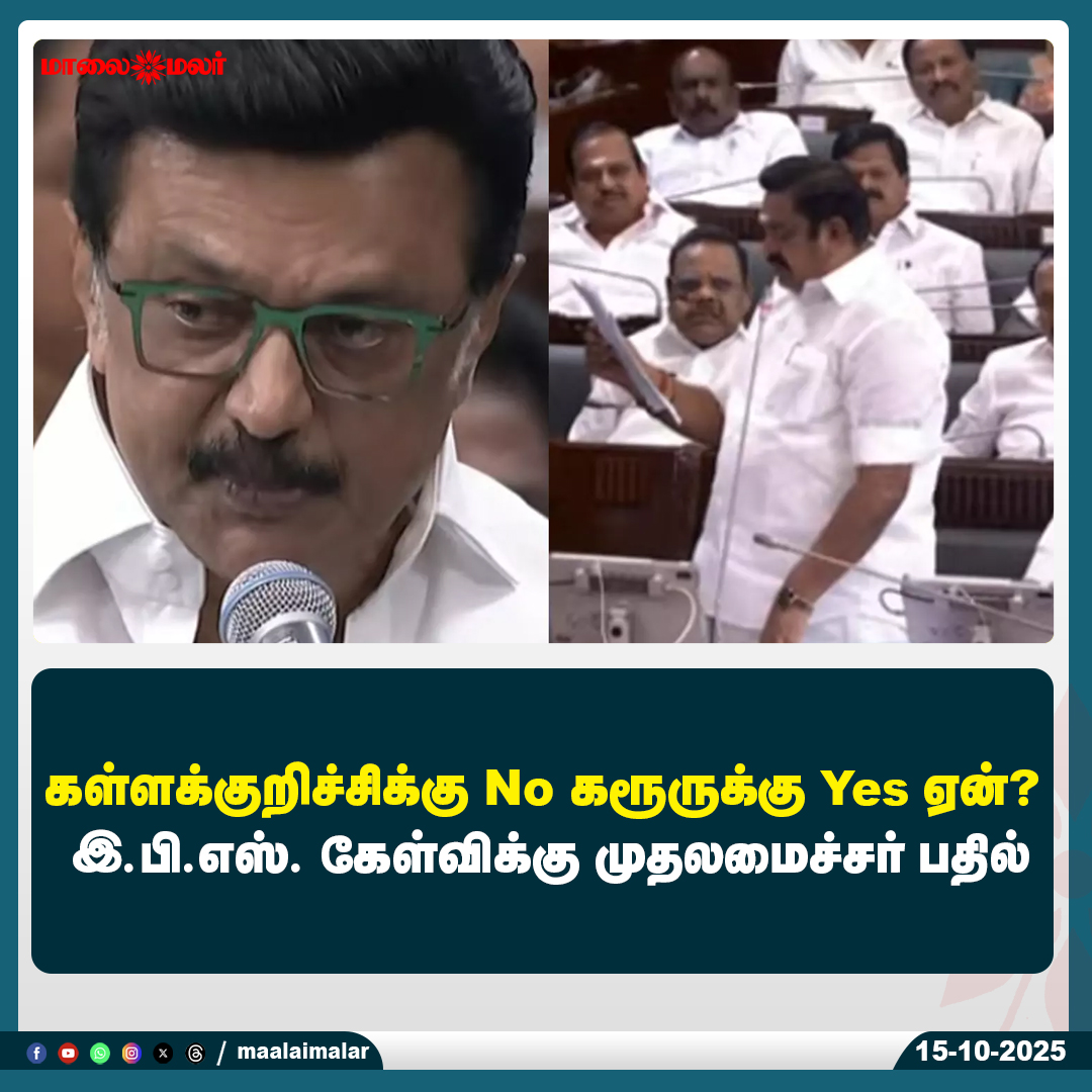 maalaimalar's tweet photo. மேலும் படிக்க :
https://t.co/p6OqvSAquW
#MKStalin #EdappadiPalaniswami #EPS #KarurVisit #KallakurichiIssue #CMResponse #TNPolitics #DMKVsADMK #PoliticalDebate #TamilNaduNews #Maalaimalar #MaalaimalarNews #BreakingNews #IndiaNews #StalinVsEPS #GovernmentResponse https://t.co/I0GfXd5Nal