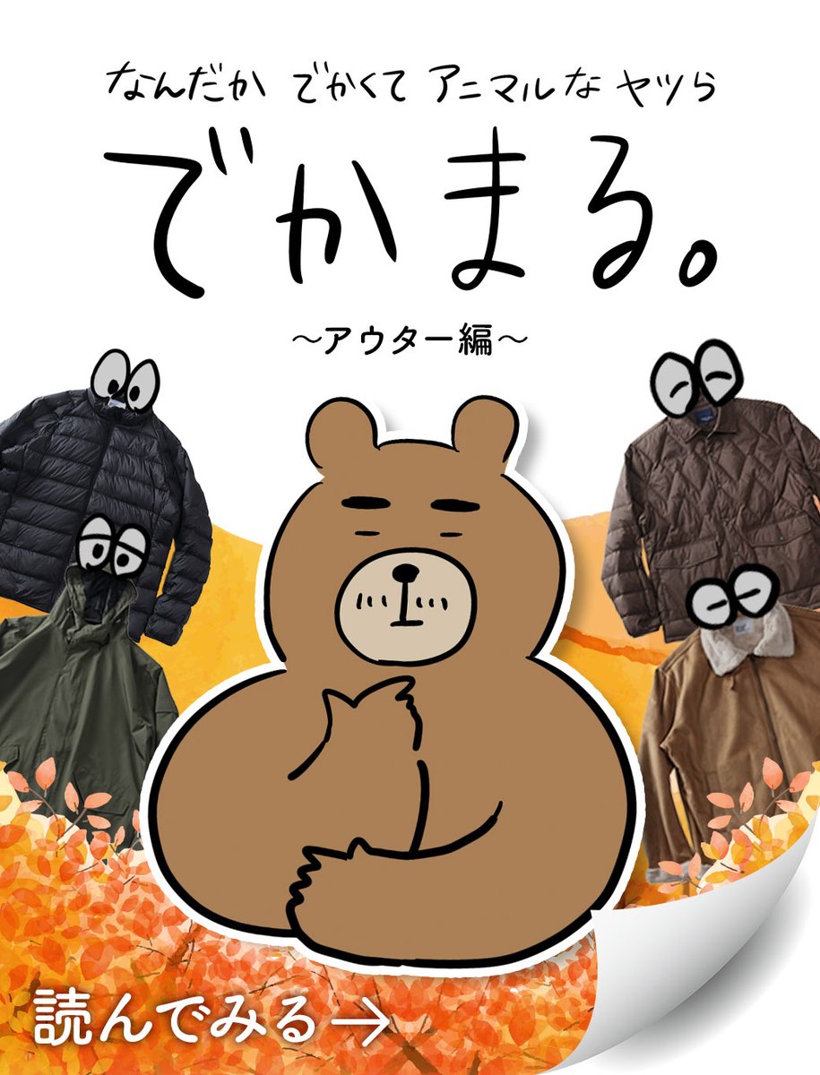 🆕新連載「でかまる。」🆕 大きなくま、しげのぶがアウターを探す編