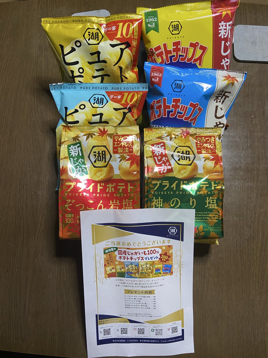 hirogenom's tweet photo. 湖池屋
コイケなおやつ部マンスリーキャンペーン
見事、当選した！
#湖池屋
#コイケなおやつ部
#コイケなおやつ部マンスリーキャンペーン https://t.co/0Z2YzuwUJg
