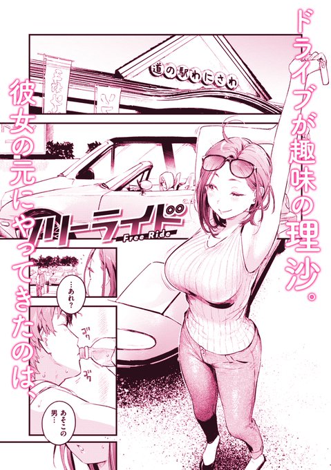 【お知らせ】 10/17(金)に配信決定 「残り90分で 俺のこと 好きにさせてみせます」 パーキングエリアで休憩中、元カレ似のヒッチハイカー・聖夜(せいや)に声をかけられた理沙(りさ)。 日本中を旅してまわっていると語る彼に職業を訪ねると、女性風俗店のキャストであることが判明。