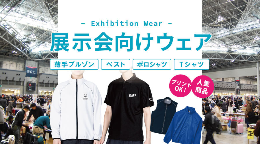 print_plan's tweet photo. 【展示会用のオリジナルウェアを作成します！💁‍♀️】

「スタッフの服装、どうしよう…🤔」もう悩まない！
ロゴ入りTシャツ・ブルゾン・キャップで、ブースを一目で覚えてもらおう🙌✨

【👇展示会向けウェアのご紹介コラム】
https://t.co/Fwgy2c4sJG

#展示会ブース #イベント運営 #オリジナルウェア https://t.co/GbiJOoo4ai