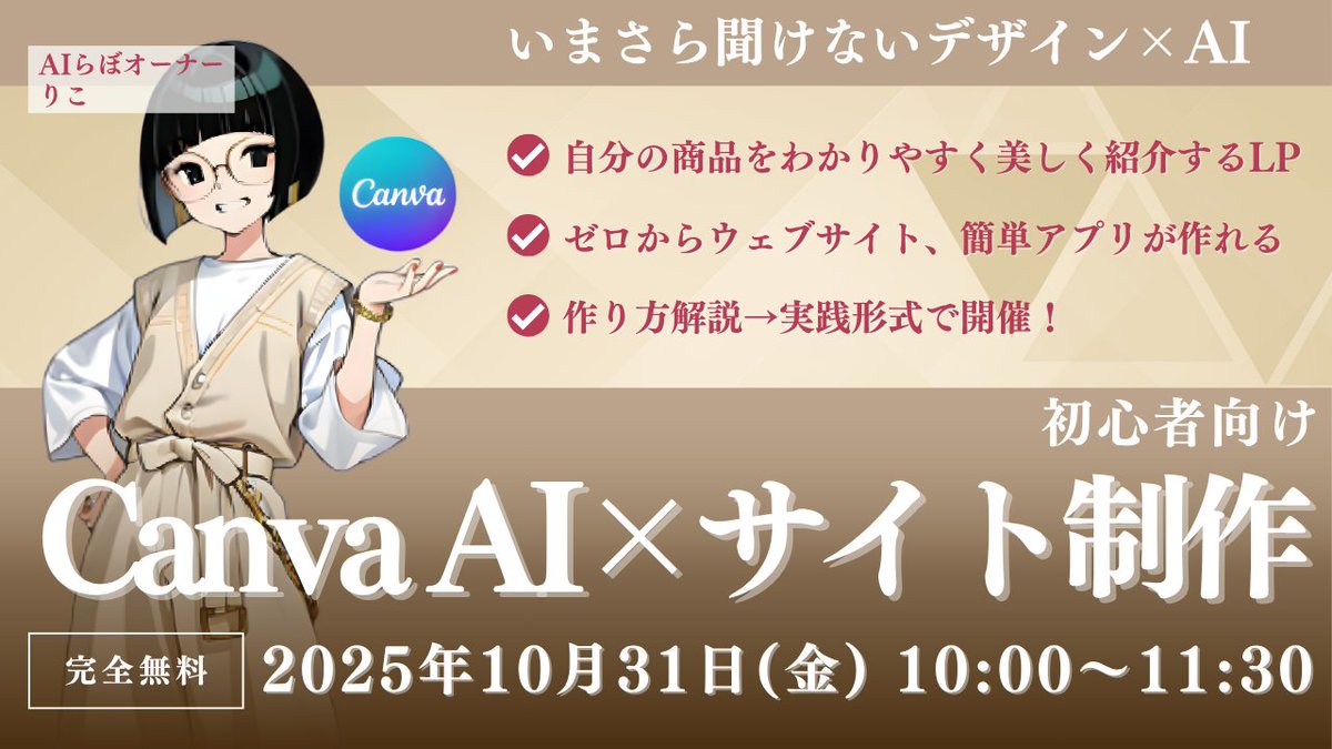riko_ai_labo's tweet image. \まだLPで疲弊してるの?/
いまさら聞けないCanva AI×サイト制作についてセミナーやります。初心者さんならこれ一択。
実践形式で簡単なアプリからLP制作までを解説します。もちろん完全無料。限定GPTも用意したので一緒に作りましょう!
お申込は【いいね】+【セミナー】とコメントしてね👇