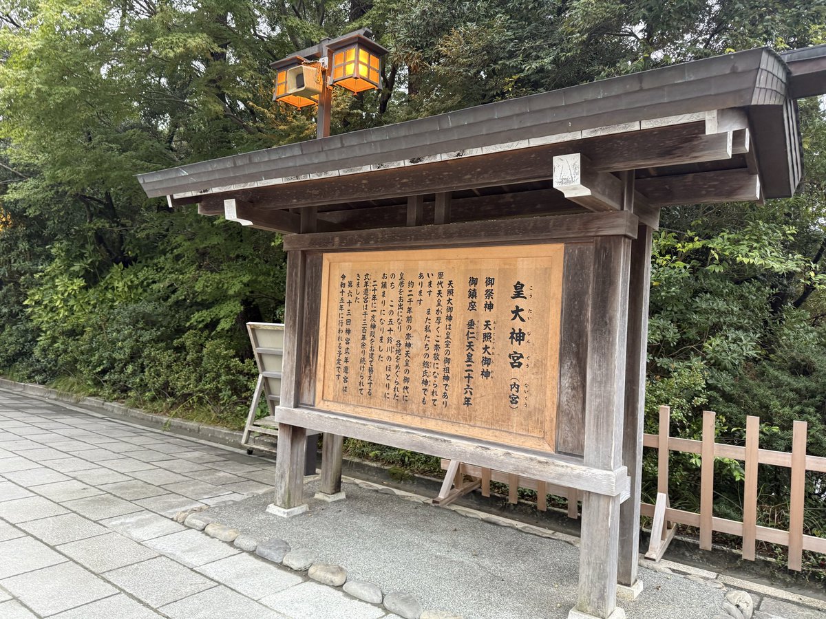 おさむちゃんと伊勢神宮なう