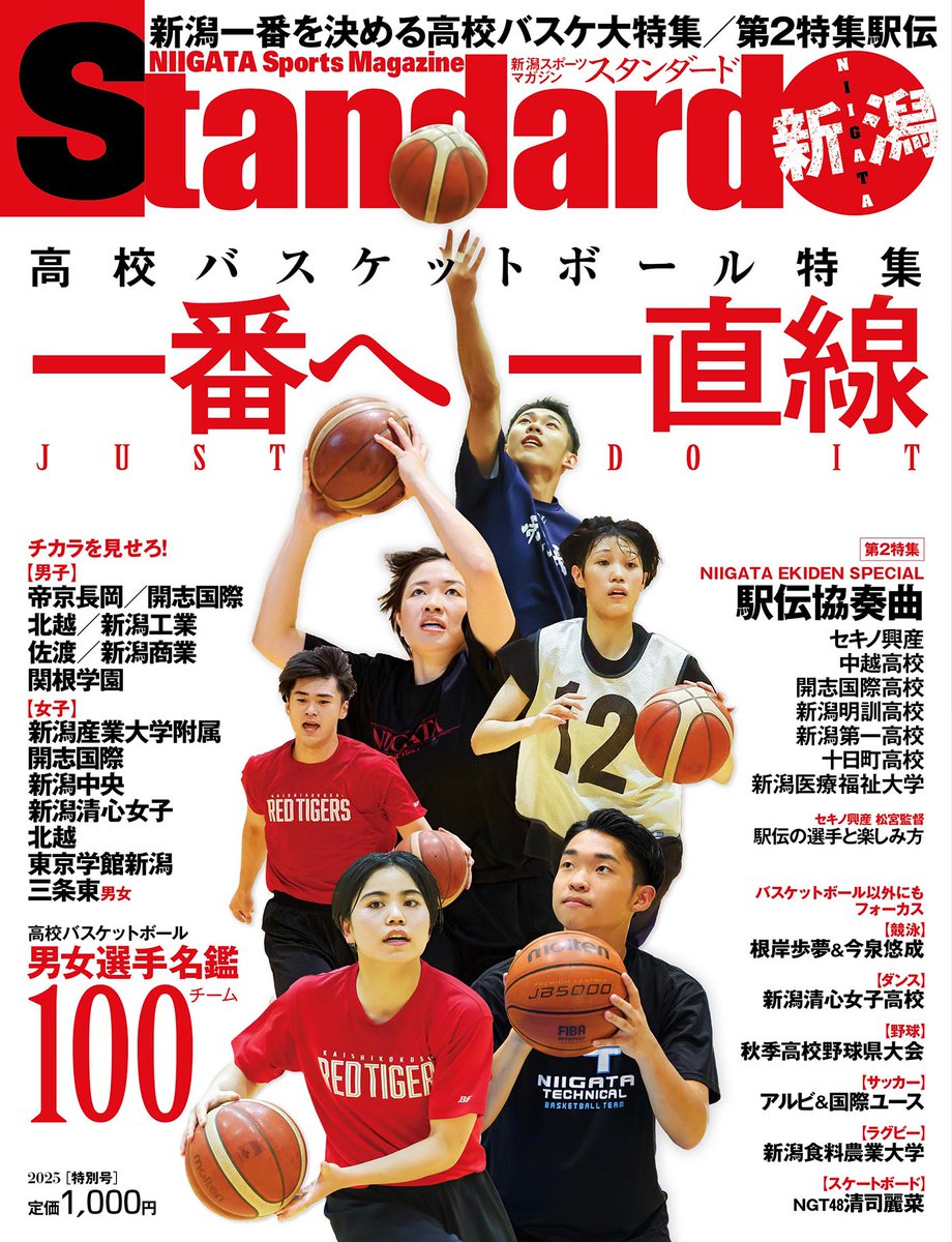 niigataStandard's tweet photo. ／
#スタンダード新潟 2025特別号
高校バスケットボール特集🏀
発売！
＼

お求めは新潟日報販売店（NIC）、県内の書店・コンビニ等で📕

💻HOISPO-SHOP
https://t.co/BkDRfqxIHd https://t.co/9UZ7XUnIYt