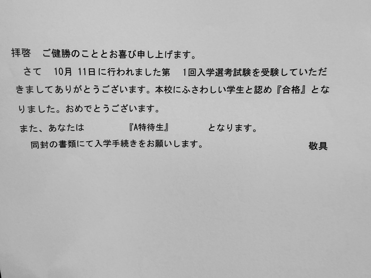 A特待で合格しました。
まだ自分の理想には届いていませんが、少しずつ成長を重ねていきたいです。