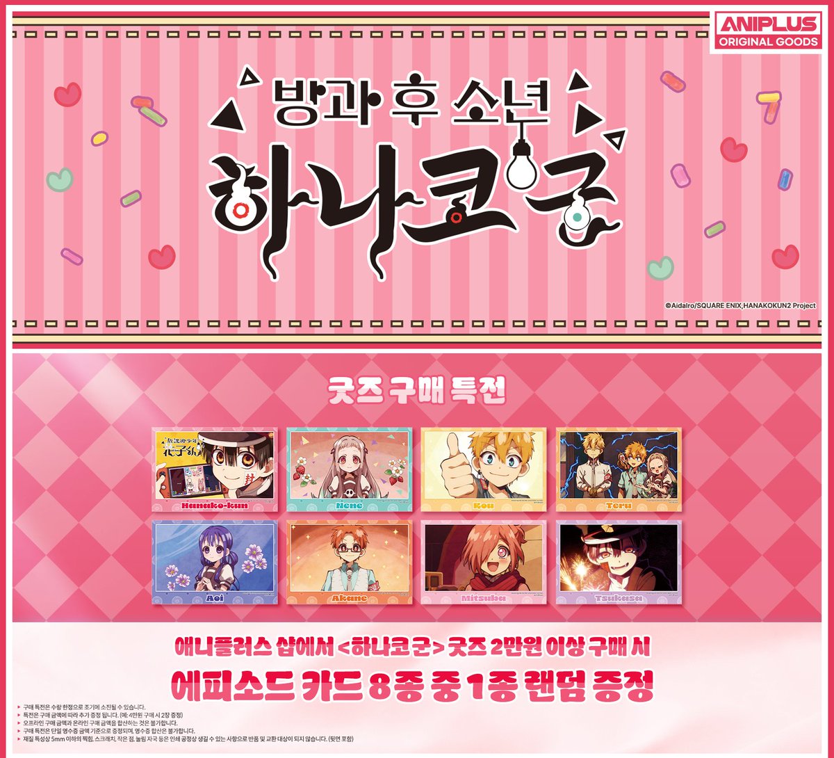 ANIPLUS_SHOP's tweet photo. [방과 후 소년 하나코 군] 애니플러스샵 오리지널 굿즈 판매 안내

하나코 군 콜라보 카페를 기념하여
<방과 후 소년 하나코 군>도 준비하였습니다!

🍬입고 장소: 애니플러스 오프라인 전매장
⏱판매 일정: 2025/10/30(목)~

#애니플러스 #지하군 #방하군 #방과후소년하나코군 #하나코군 #ANIPLUS #애니메이션