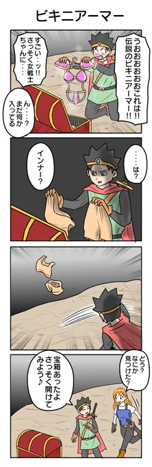 1066.ビキニアーマー    
#4コマ漫画 #4コマ #再掲 