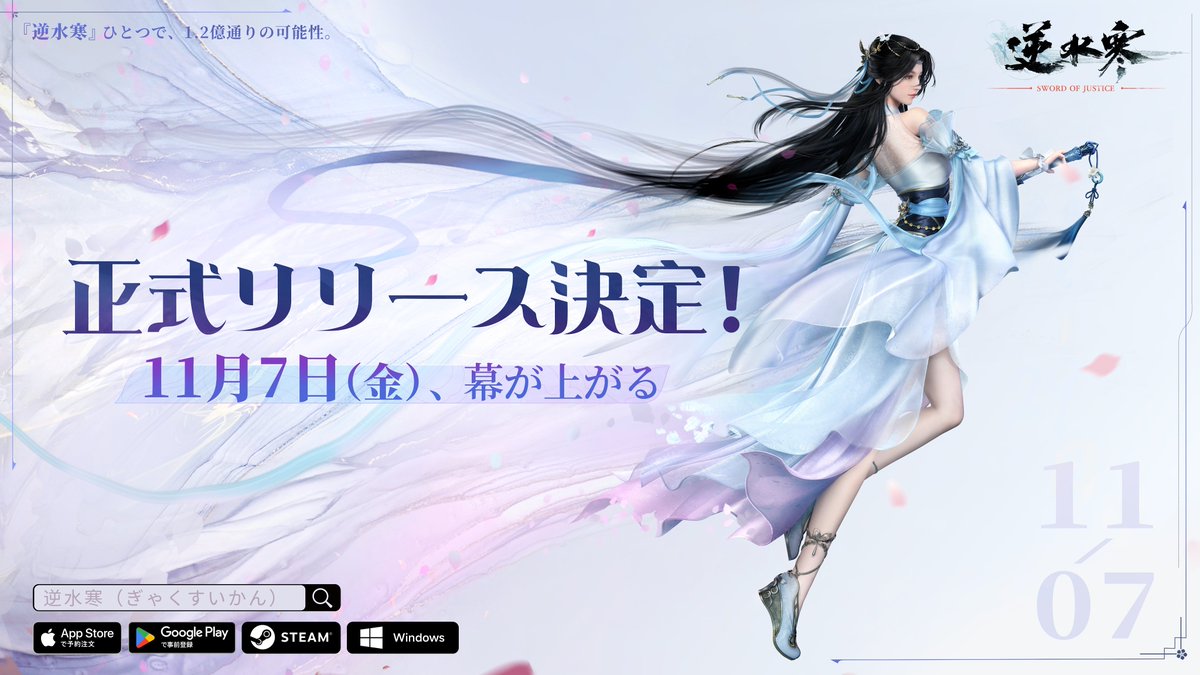 ／ 
『逆水寒(Justice)』正式リリース決定！
11月7日(金)、幕が上がる！🎉 
＼